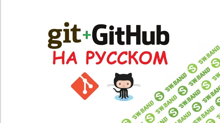 [WebForMyself] Курс по Git и Github (2017)