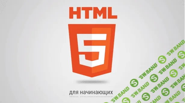 [WebForMyself] Курс по HTML5. Основы (2015)