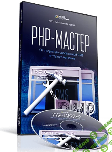 [WebForMySelf] PHP-Мастер. От теории до собственной CMS интернет-магазина (Андрей Кудлай)