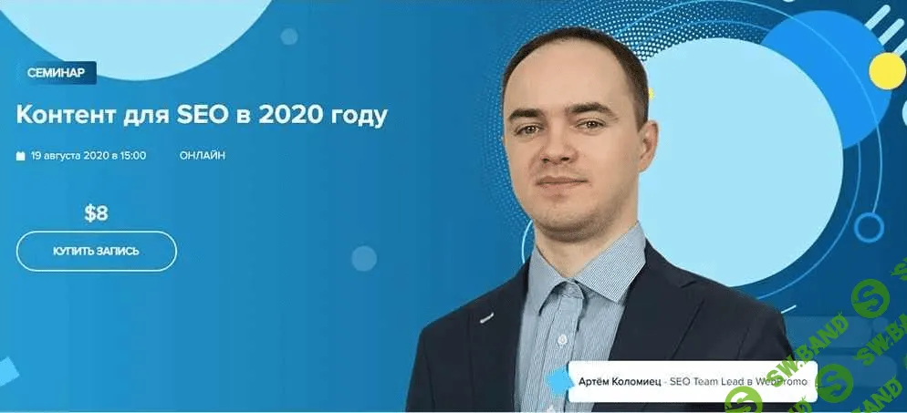 [WebPromoExperts] Артём Коломиец - Контент для SEO в 2020 году
