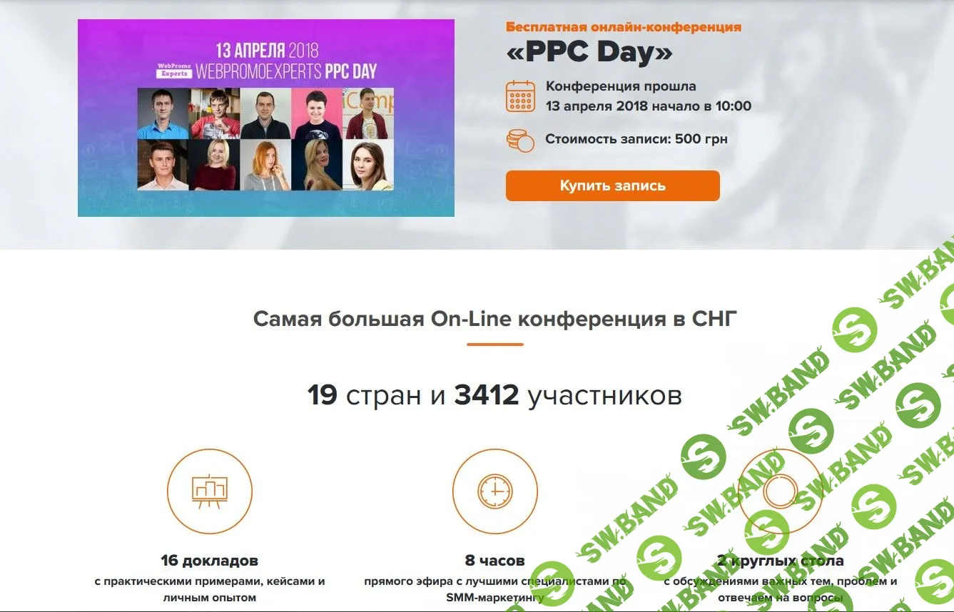 [WebPromoExperts] Онлайн-конференция PPC Day (13 апреля) (2018)