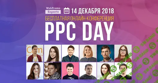 [webpromoexperts] Онлайн конференция: PPC Day