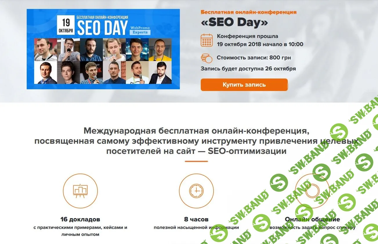 [WebPromoExperts] Онлайн-конференция SEO Day (19 октября) (2018)