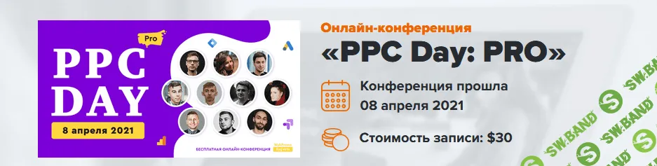 [WebPromoExperts] PPC Day: PRO. Онлайн-конференция 2021