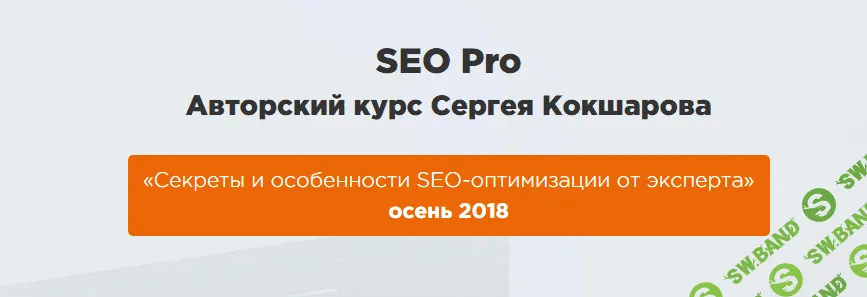 [webpromoexperts] SEO Pro Авторский курс Сергея Кокшарова (2018)