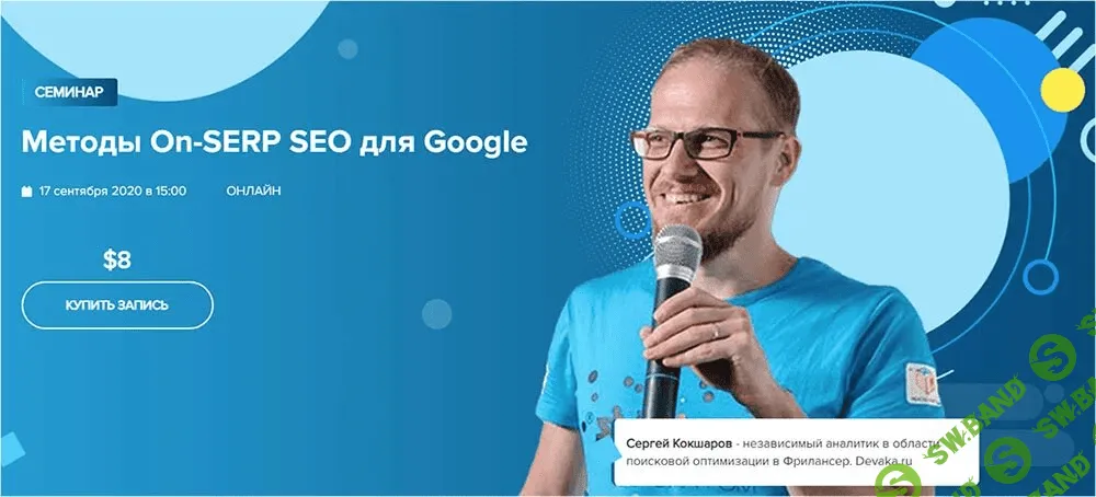 [WebPromoExperts] [Сергей Кокшаров] Методы On-SERP SEO для Google (2021)