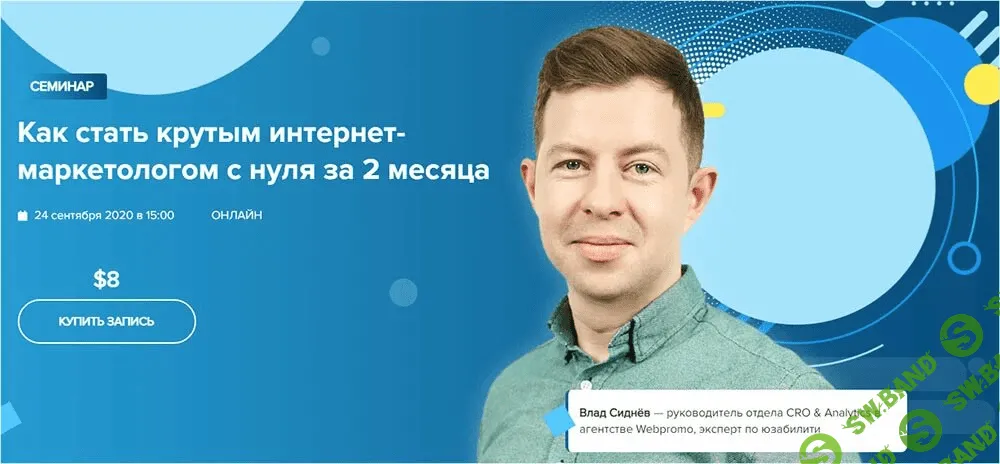 [WebPromoExperts] Влад Сиднёв - Как стать крутым интернет-маркетологом с нуля за 2 месяца (2020)
