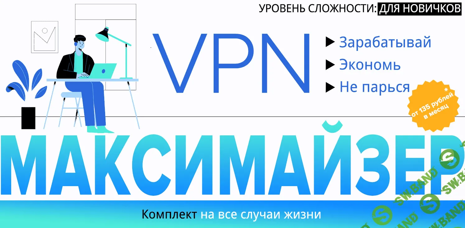 [Webщик] VPN Максимайзер: Зарабатывай. Экономь. Не парься (2022)