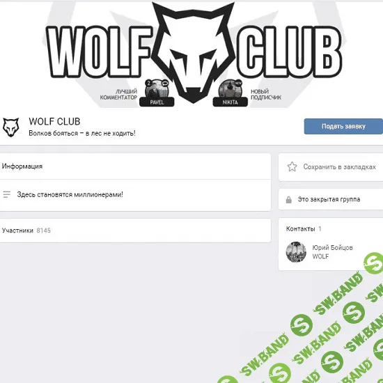 [Wolf Club] Закрытый клуб волков предпринимателей — FULL (2017)