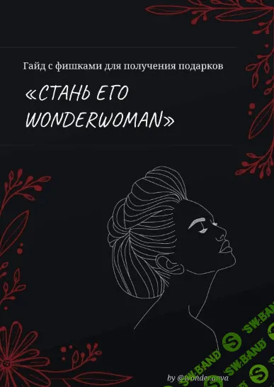 [wonder.anya] «Стань его WonderWoman» (2021)