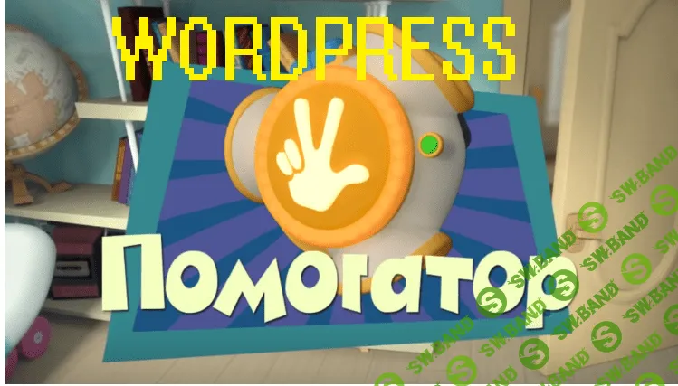 Wordpress Помогатор 3.1