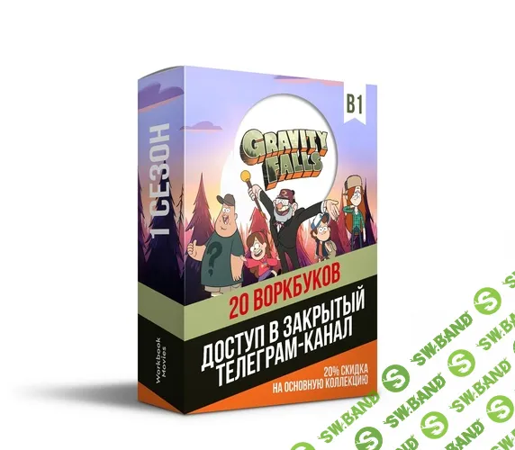 Workbook Gravity Falls + Gravity Falls 2 season [Workbook Movies]