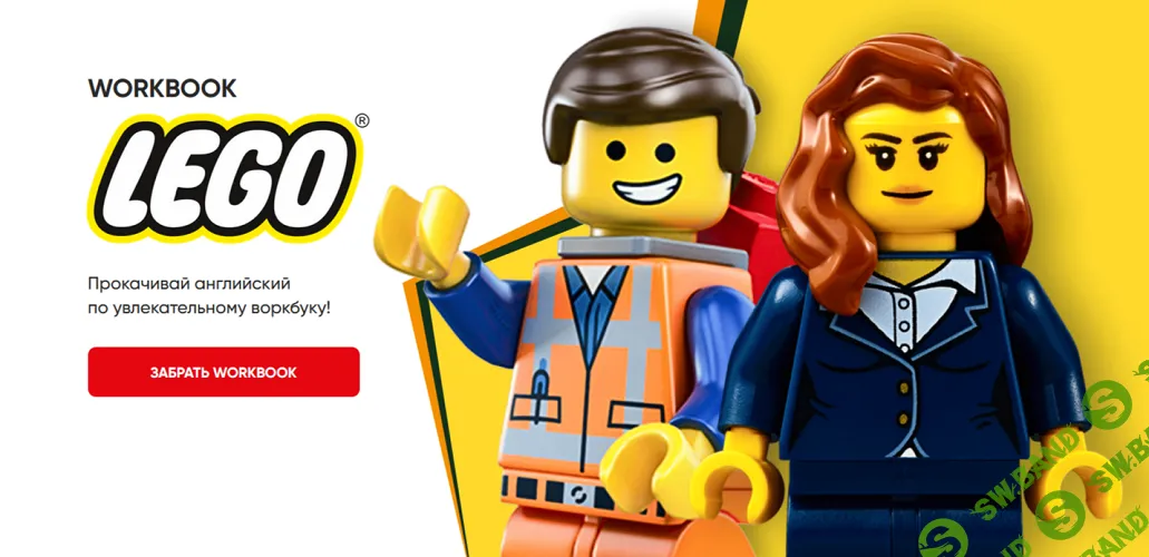 Workbook LEGO [dashool]