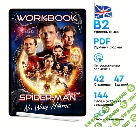 Workbook по фильму Spider-Man: No Way Home [Workbook movies] [Натали Струкова, Дмитрий Струков]