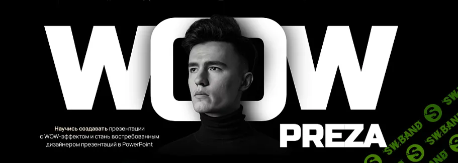 WowPreza - стильные презентации в PowerPoint [Тариф: Mid] [Александр Кугук]