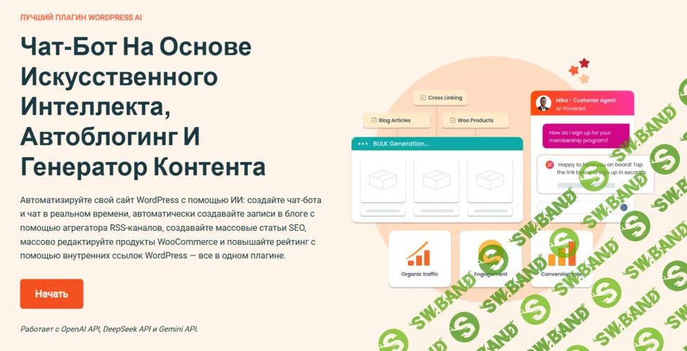 [WP] Чат-бот на основе искусственного интеллекта, автоблогинг и генератор контента [Тариф Неограниченный навсегда] [aiwuplugin]