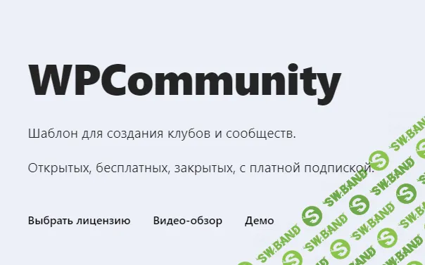 [wpshop] WPCommunity- Шаблон для создания клубов и сообществ (2023)