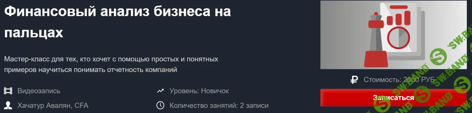 [Хачатур Авалян] Финансовый анализ бизнеса на пальцах (2020)