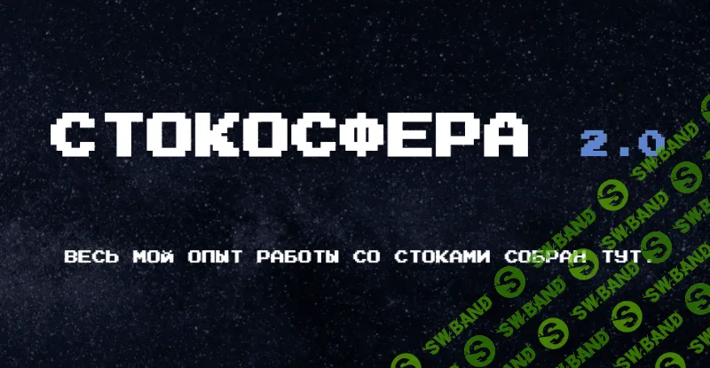 [Халабуда стокера] Стокосфера 2.0 (2020)