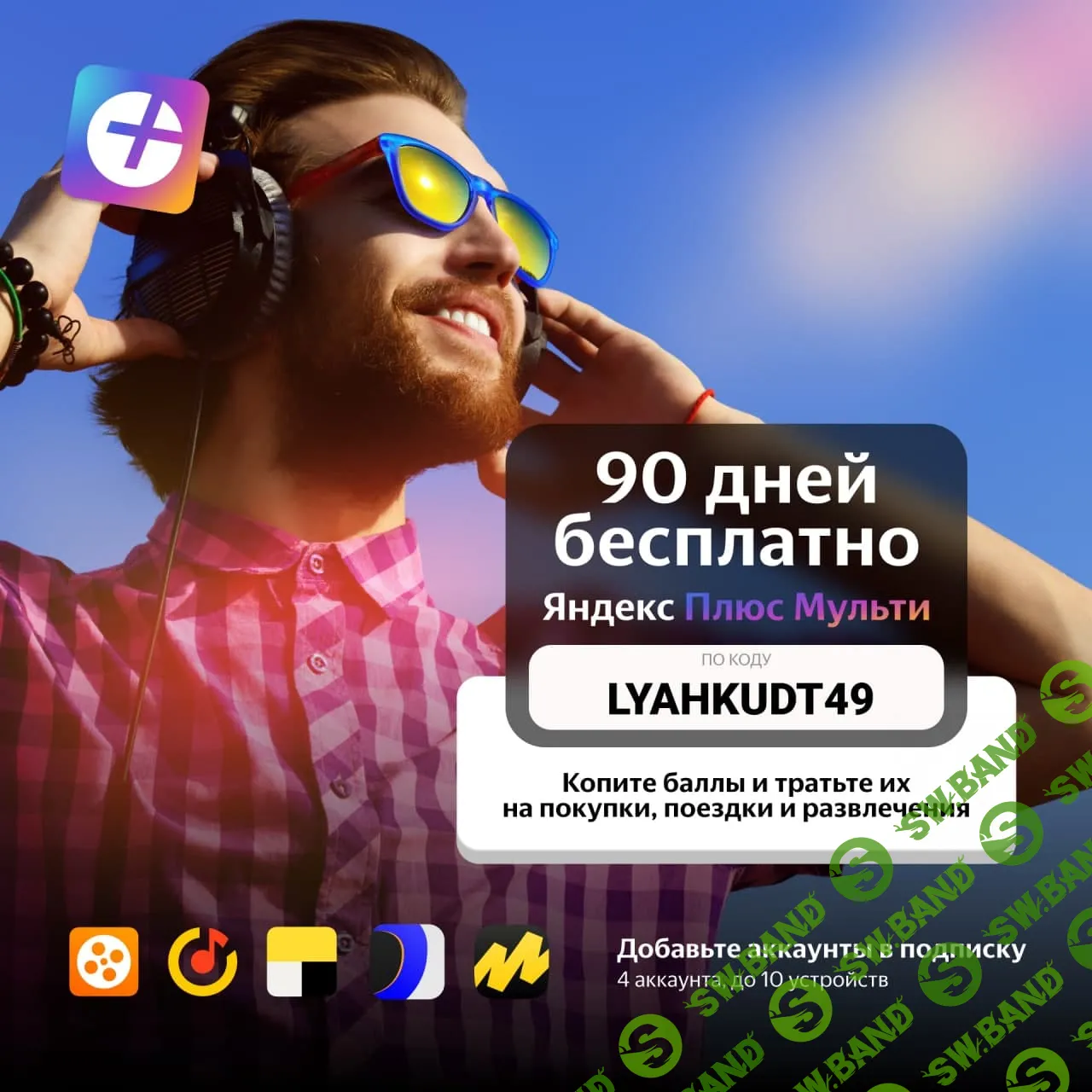 [ХАЛЯВА 2.0] 90 дней Яндекс Плюс Мульти абсолютно бесплатно