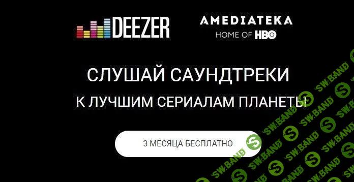 [ХАЛЯВА 2.0] 90 дней подписки в музыкальном сервисе Deezer Premium