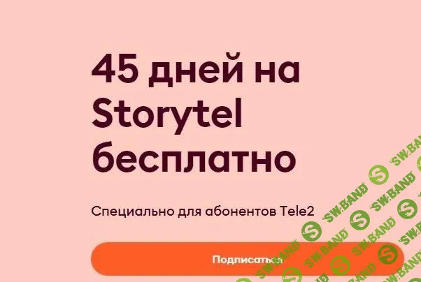 [ХАЛЯВА 2.0] Бесплатно 45 дней слушаем аудиокниги и лекции на Storytel