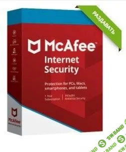 [ХАЛЯВА 2.0] Бесплатно получаем 6 месяцев подписки на антивирус  McAfee Internet Security