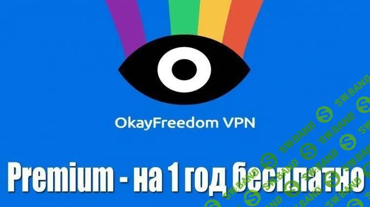 [ХАЛЯВА 2.0] БЕСПЛАТНО получаем VPN (OkayFreedoom Premium) на ГОД!