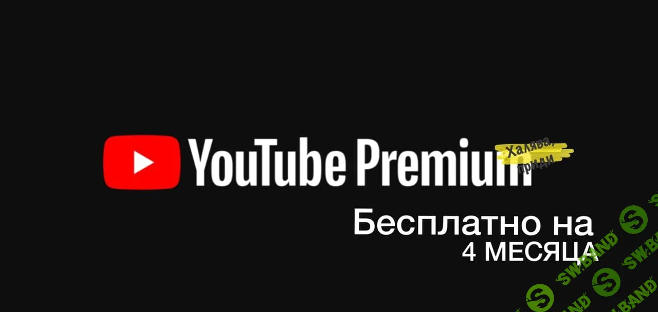 [ХАЛЯВА 2.0] YouTube Premium: 4 месяца БЕСПЛАТНО для абонентов БИЛАЙНА