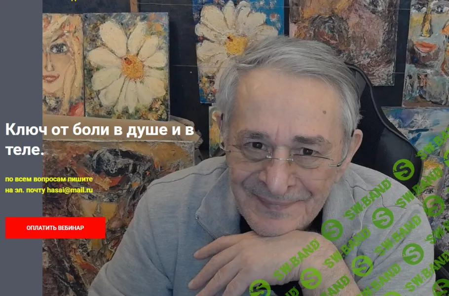 [Хасай Алиев] Ключ от боли в душе и в теле (2025)