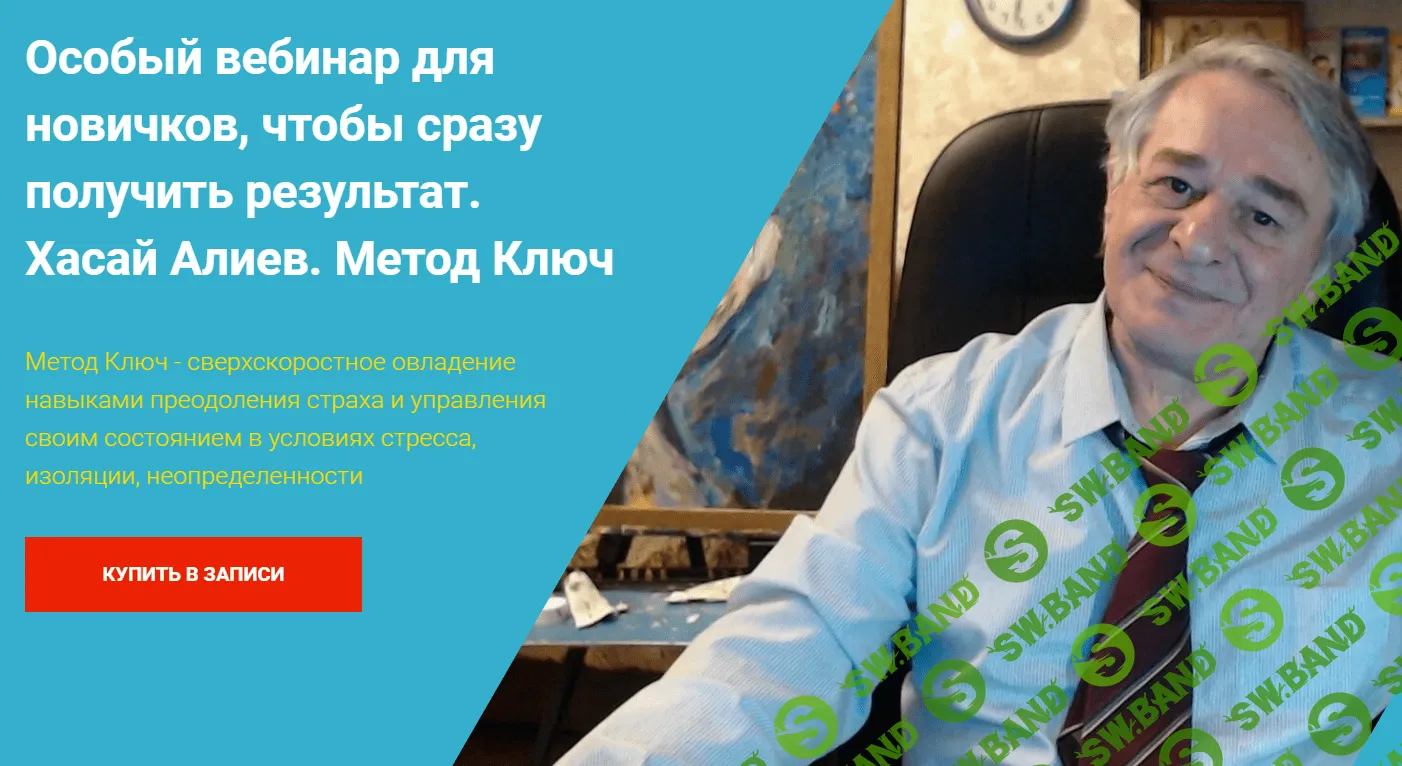 [Хасай Алиев] «Особый вебинар для новичков, чтобы сразу получить результат» Метод Ключ (2021)