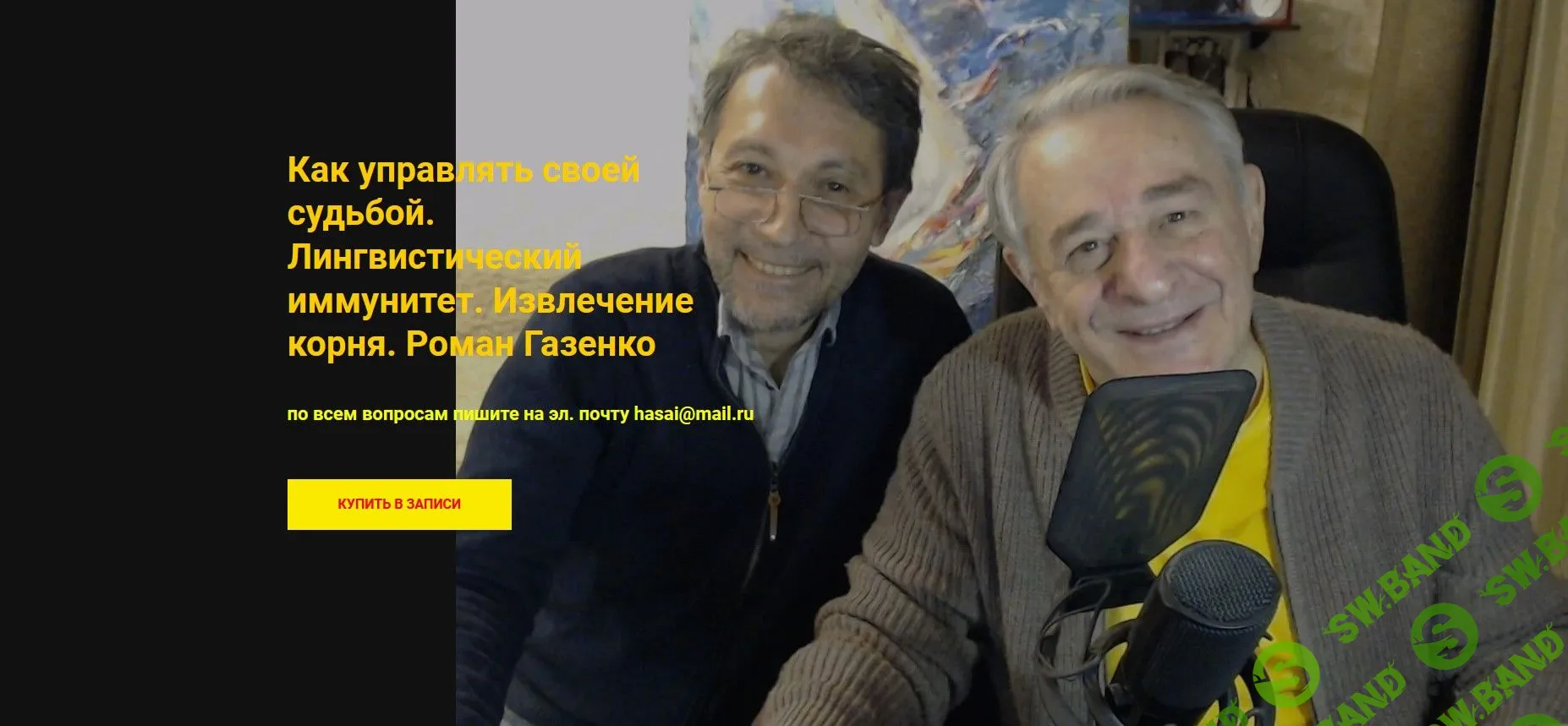 [Хасай Алиев, Роман Газенко] Как управлять своей судьбой. Лингвистический иммунитет. Извлечение корня (2022)