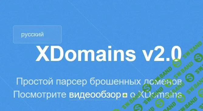 XDomains - парсер брошенных доменов