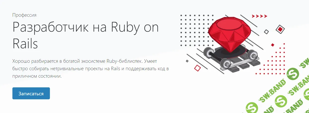 [Хекслет] Разработчик на Ruby on Rails (2021)