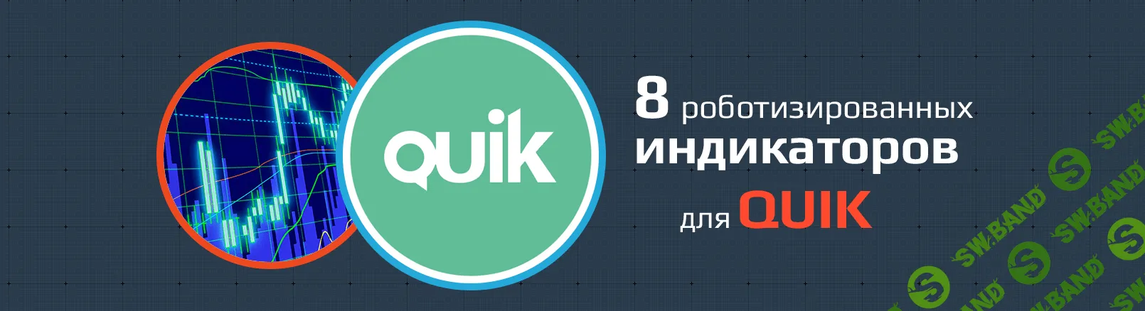 [Xelius] 8 Роботизированных индикаторов для QUIK