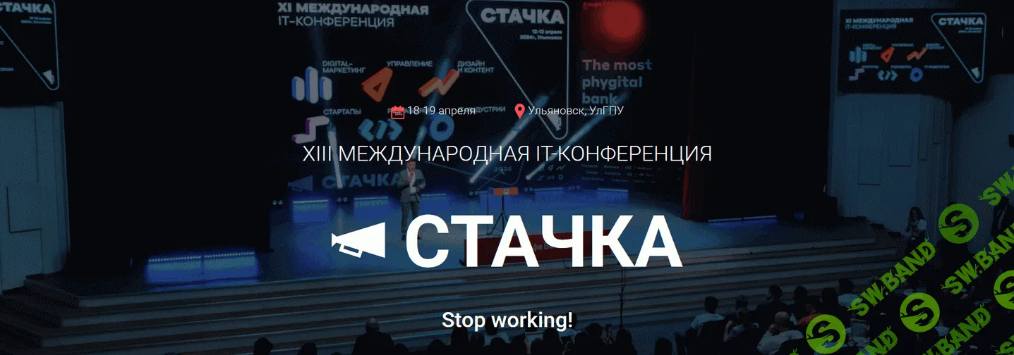 XIII Международная IT-конференция Стачка 2025 [Стачка] [Олег Тиньков, Аркадий Волож, Евгений Касперский, Анатолий Вассерман, Герман Греф]