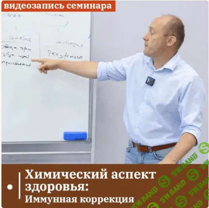 Химический аспект здоровья: Иммунная коррекция [Сандал] [Григорий Крутов]