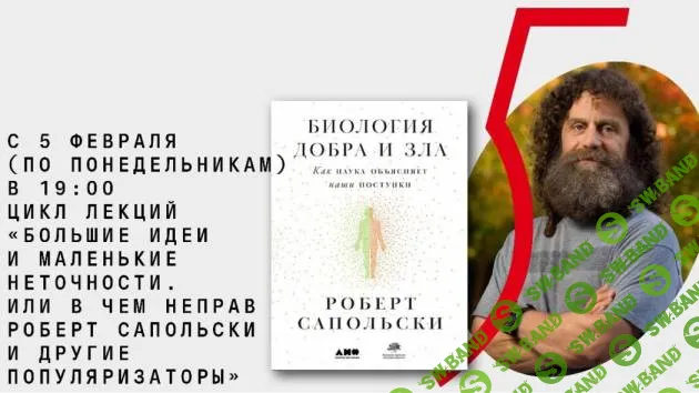Химия поведения (Большие идеи и маленькие неточности, или в чем неправ Роберт Сапольски и другие популяризаторы) [Архэ] [Антон Захаров]