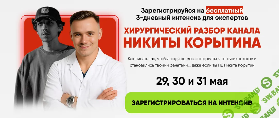 Хирургический разбор канала Никиты Корытина [Тариф Смотреть с записью] [Алекс Ренд]