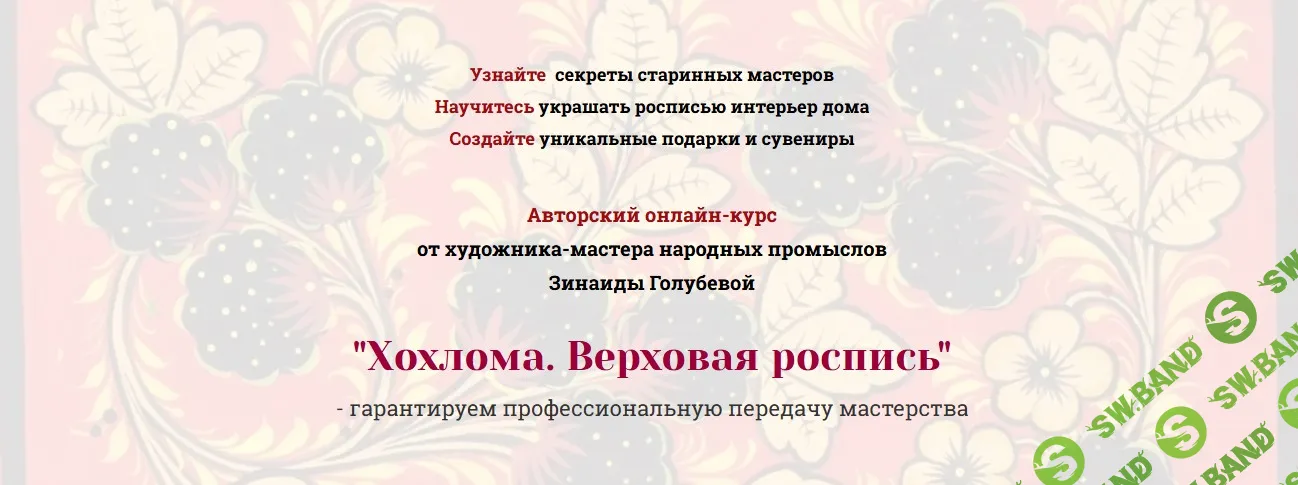 Хохлома. Верховая роспись [Русская роспись] [Зинаида Голубева]