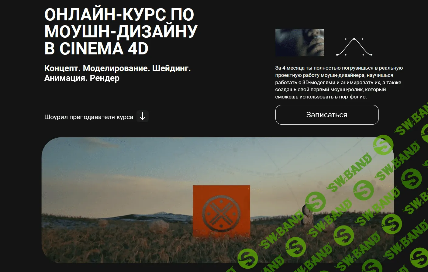 [Хохлов Сабатовский] Онлайн-курс по моушн-дизайну в Cinema 4D (2021)