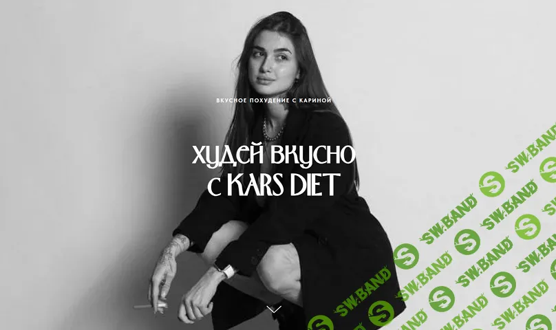 Худей вкусно с Kars Diet [Карина Щербакова]