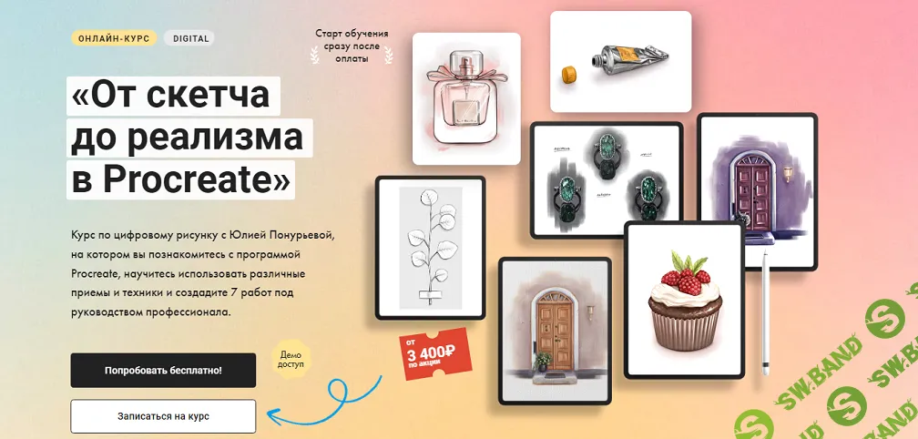 [Художник Онлайн] От скетча до реализма в Procreate (2024)