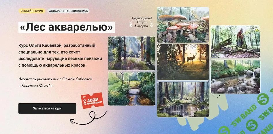 [Художник Online] Лес акварелью (2024)