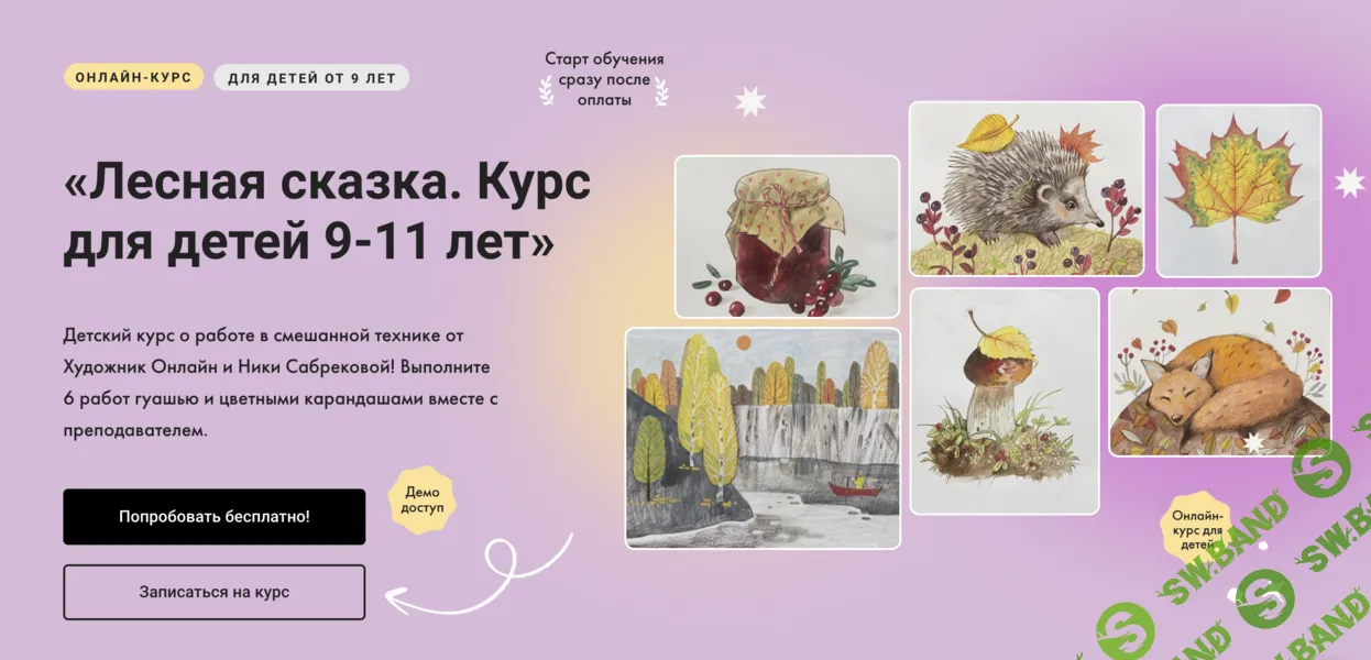 [Художник Online] Лесная сказка. Курс для детей 9-11 лет (2024)