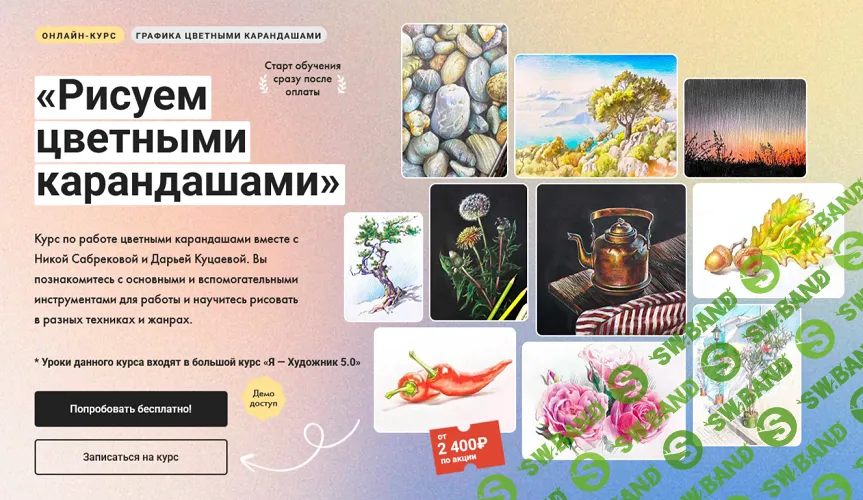 [Художник Online] Рисуем цветными карандашами. Тариф Без обратной связи (2025)