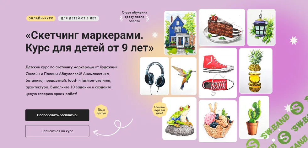 [Художник Online] Скетчинг маркерами. Курс для детей от 9 лет (2024)