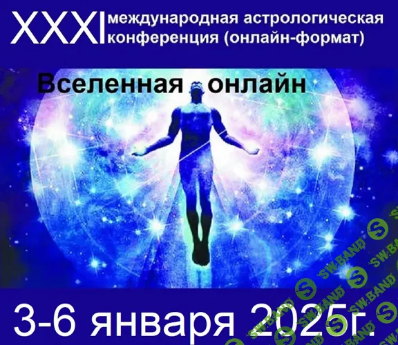 XXXI Международная астрологическая конференция "Вселенная онлайн" (4 дня)