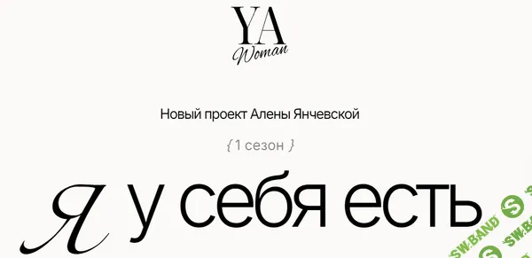 YA Woman. Я у себя есть [Тариф Стандарт] [Алена Янчевская]