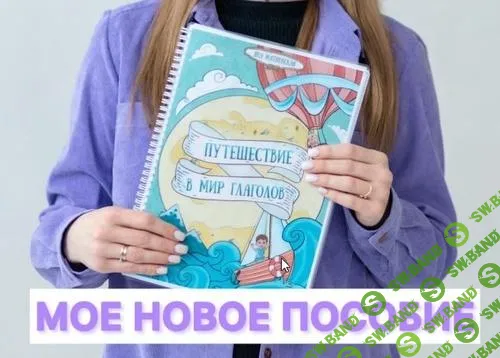 [yana__logoped] Пособие для логопедов. Путешествие в мир глаголов (2025)